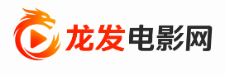 龙发电影