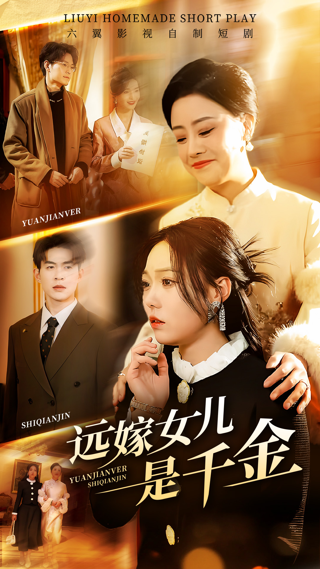 远嫁女儿是千金