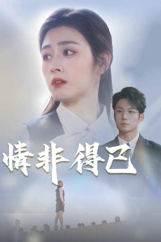 情非得已