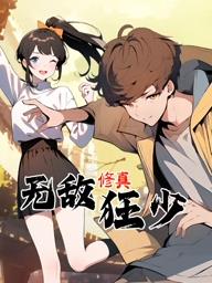 无敌修真狂少动态漫画