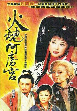 火烧阿房宫