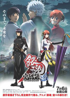 银魂剧场版:完结篇 直到永远的万事屋