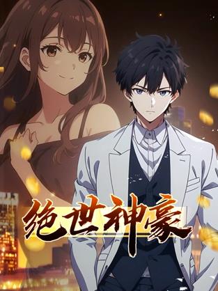 绝世神豪动态漫画