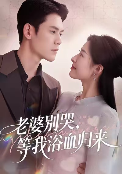 老婆别哭，等我浴血归来