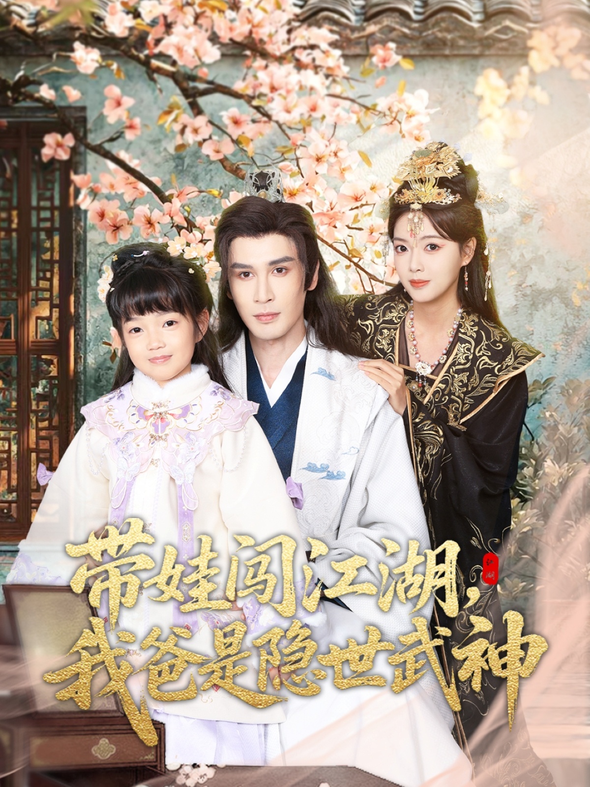 带娃闯江湖，我爸是隐世武神