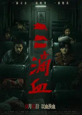 三滴血