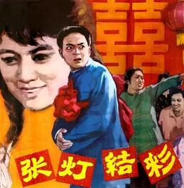 张灯结彩