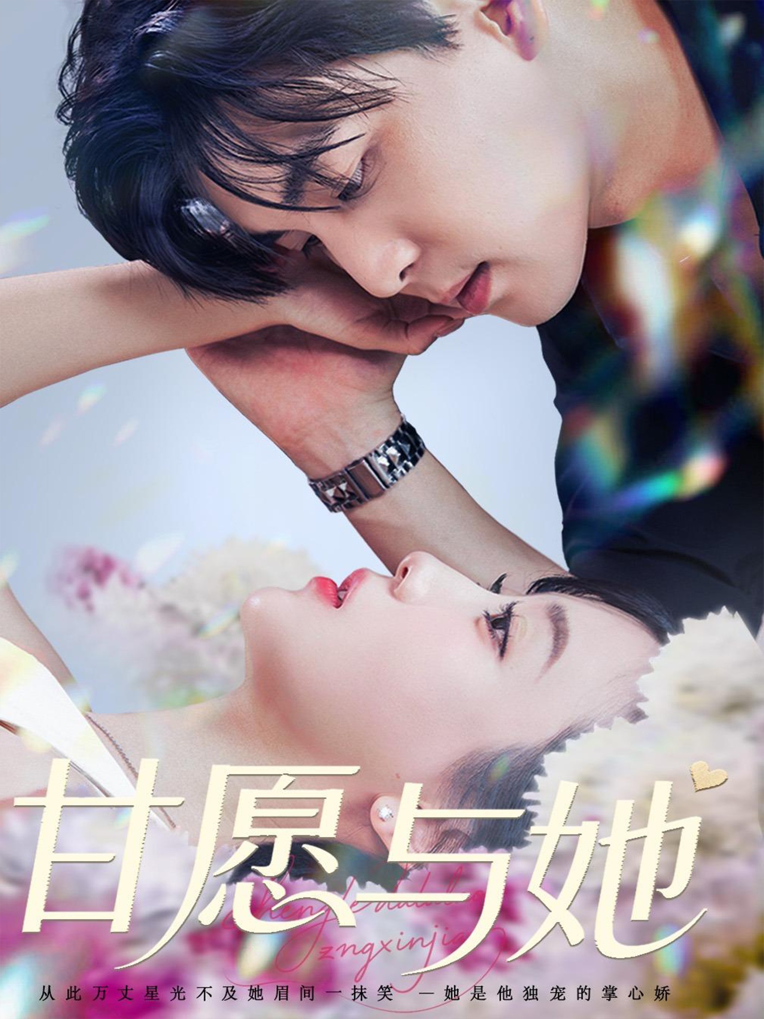 甘愿与她