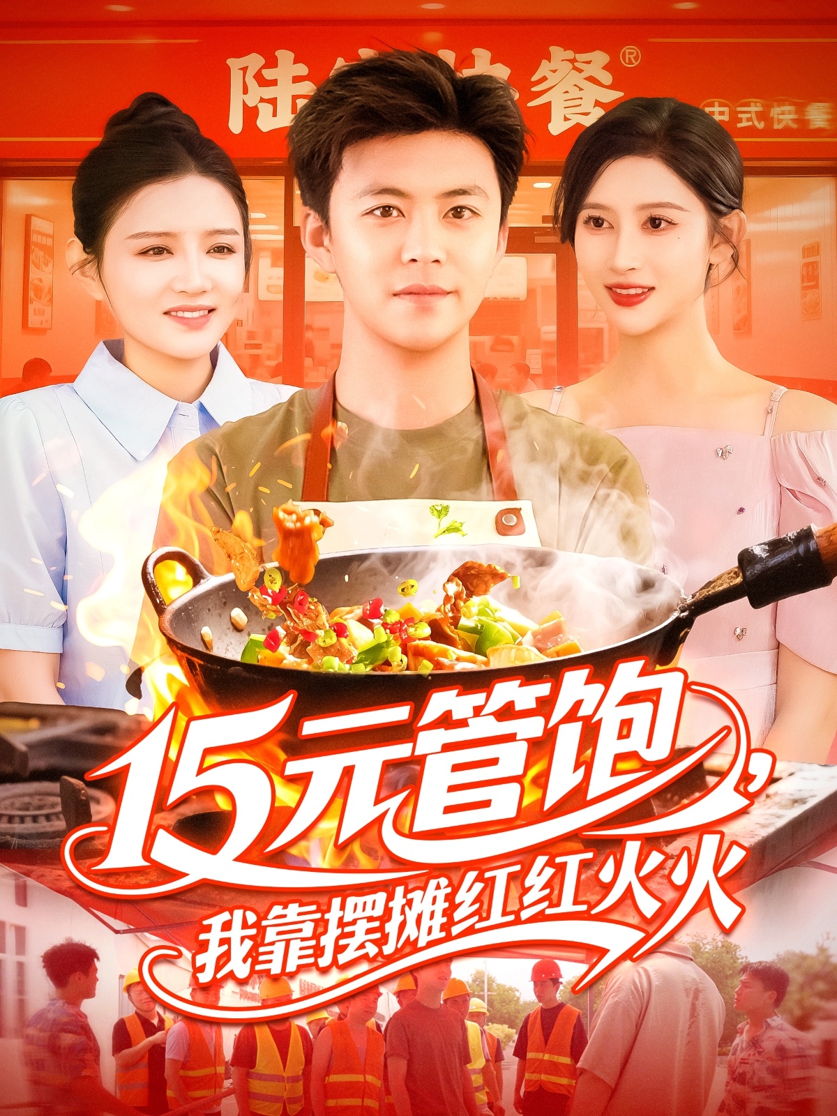 15元管饱我靠摆摊红红火火