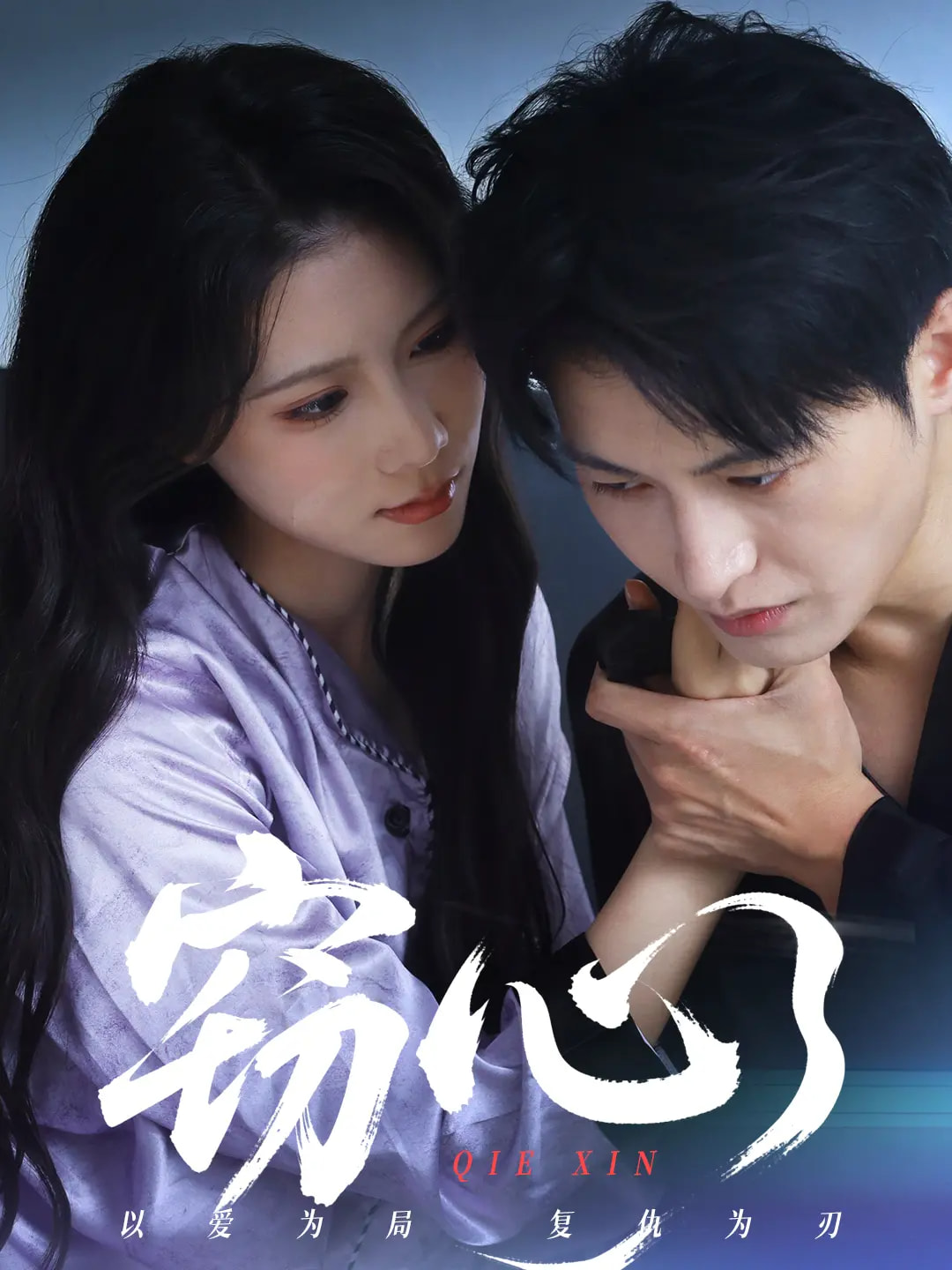 窃心(短剧)
