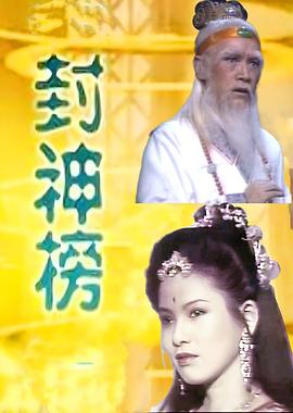封神榜1986