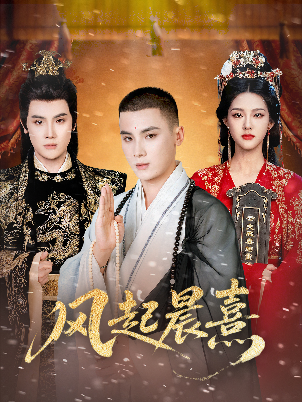 风起晨熹
