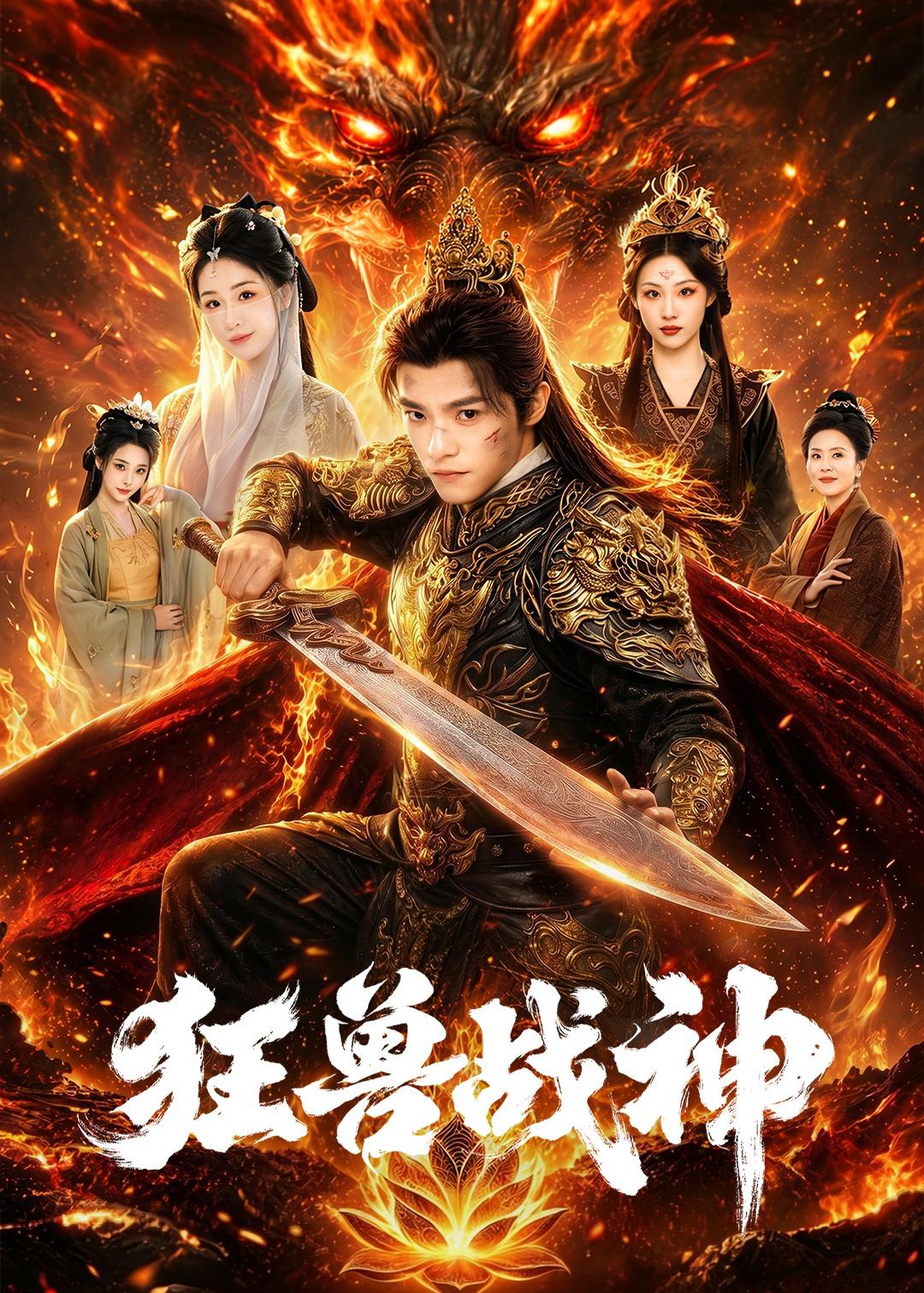 狂兽战神