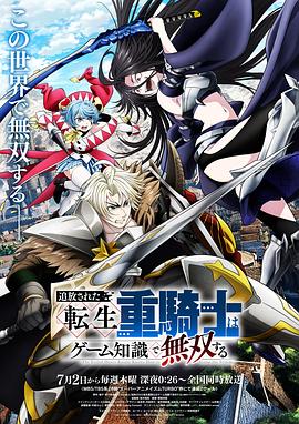 被追放的转生重骑士用游戏知识开无双