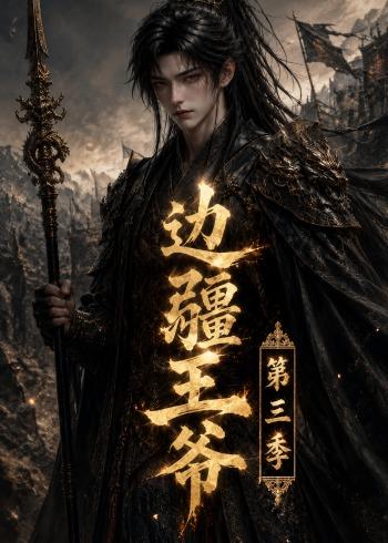 边疆王爷第三季