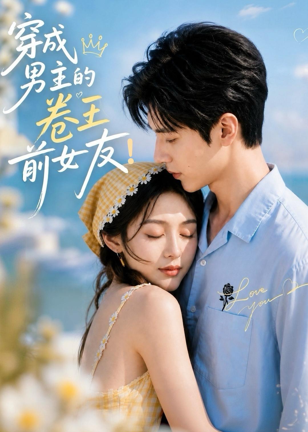 穿成男主的卷王前女友！