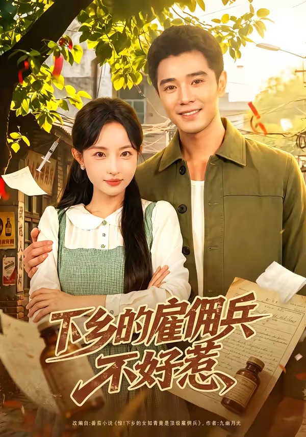 下乡的雇佣兵不好惹