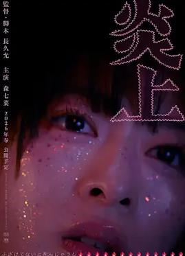 炎上