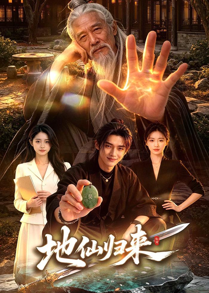 地仙归来