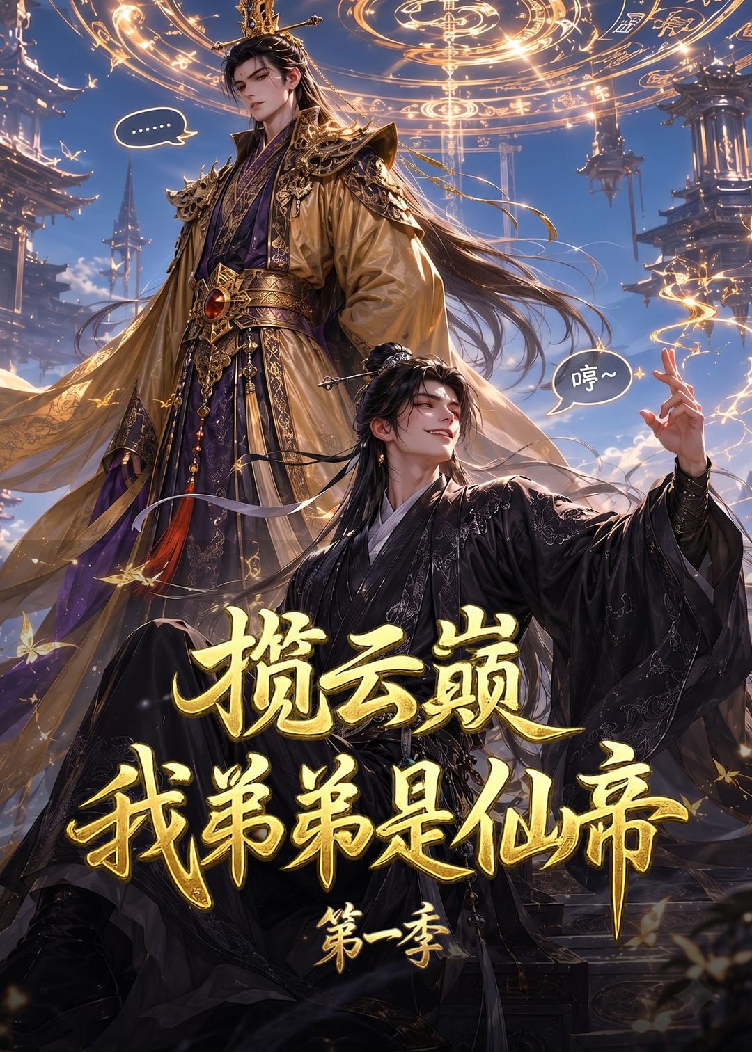 揽云巅，我弟弟是仙帝第一季