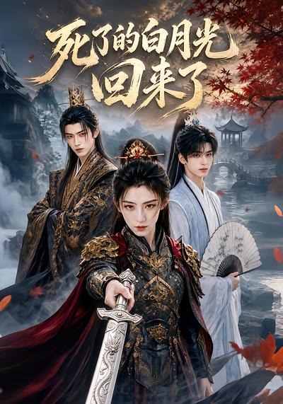 死了的白月光回来了