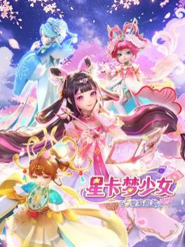 星卡梦少女5奇迹绽放