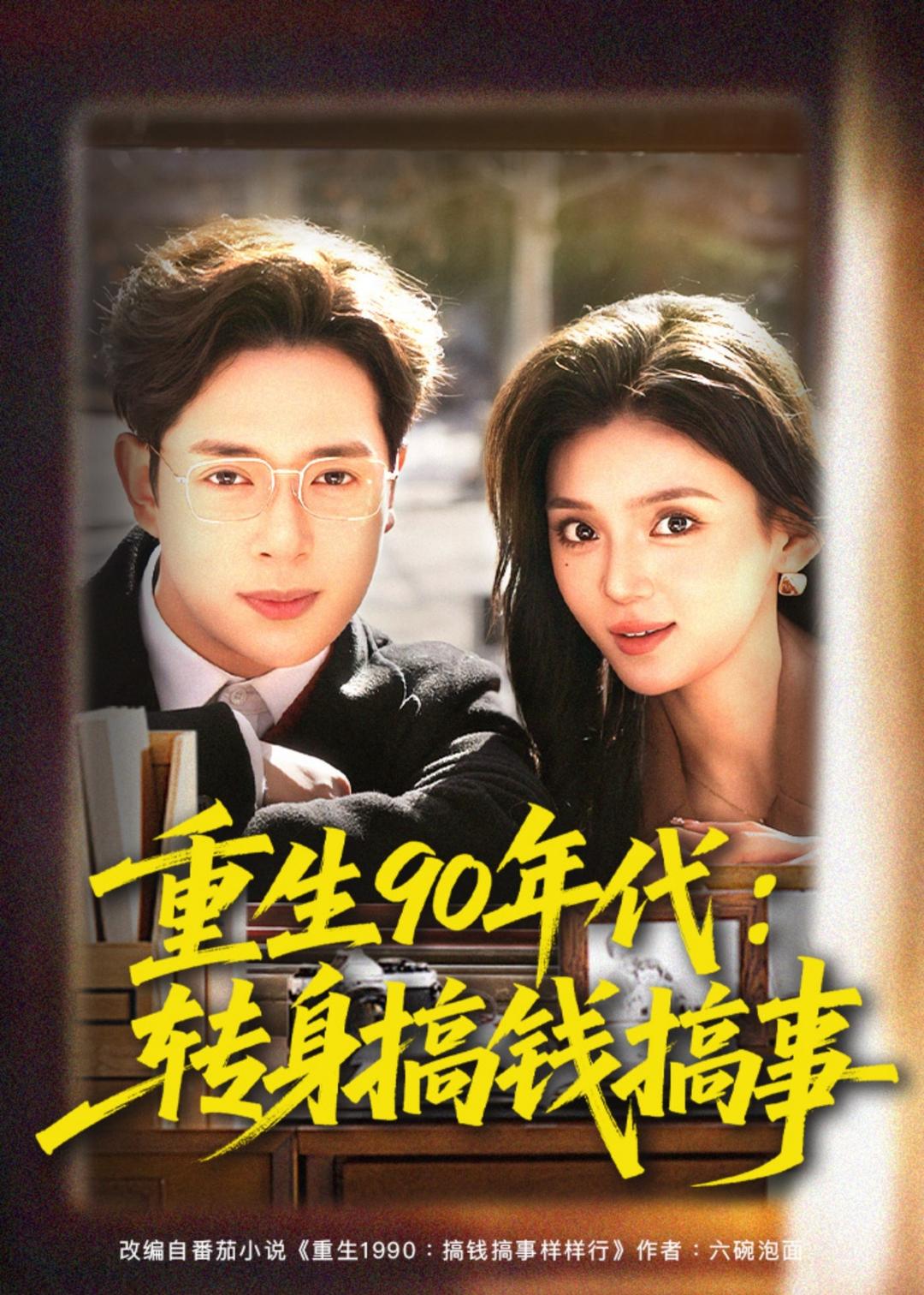 重生90年代：转身搞钱搞事