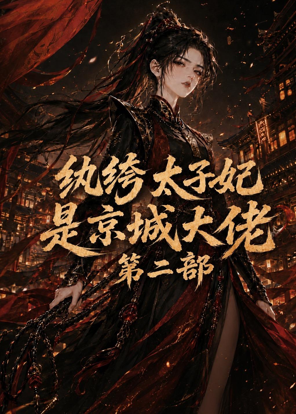 纨绔太子妃是京城大佬第二部