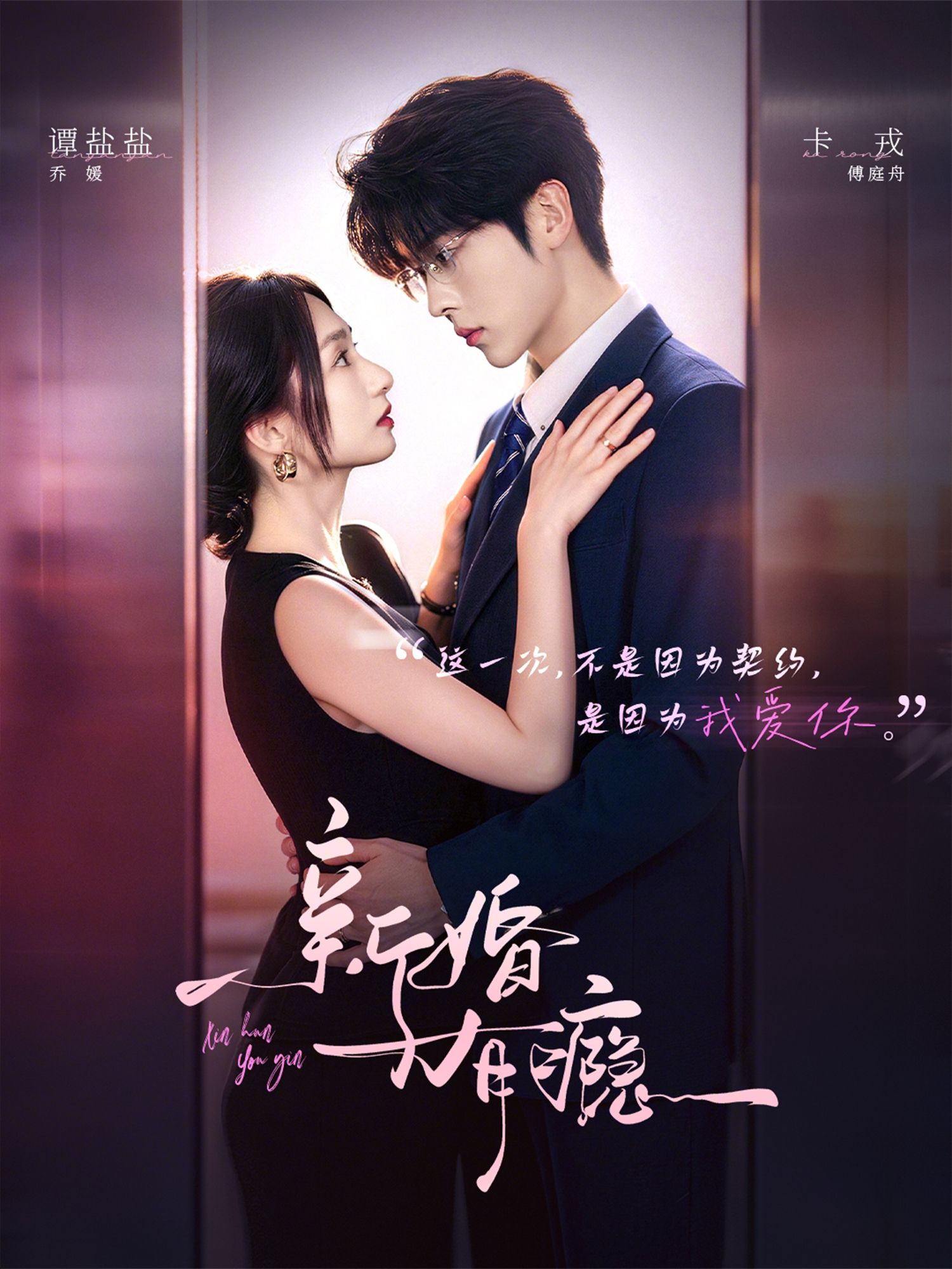 新婚有瘾