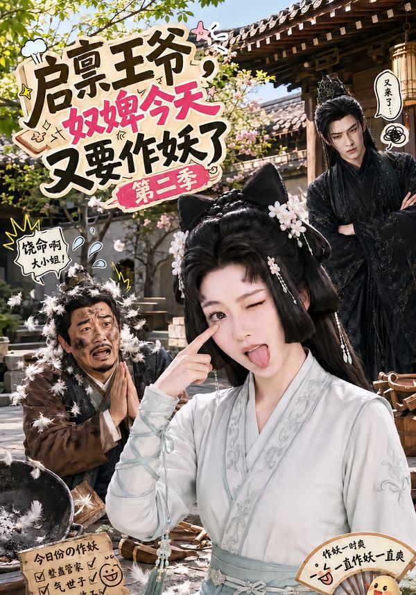 启禀王爷，奴婢今天又要作妖了第二季