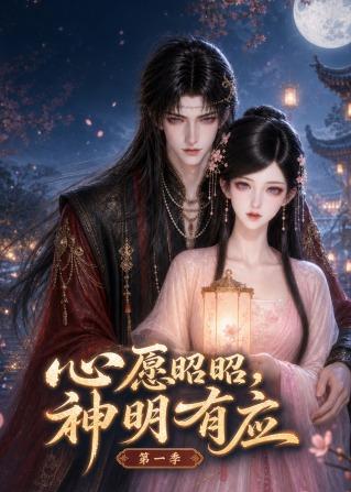 心愿昭昭，神明有应第一季