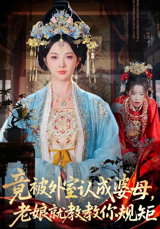 竟被外室认成婆母，老娘就教教你规矩