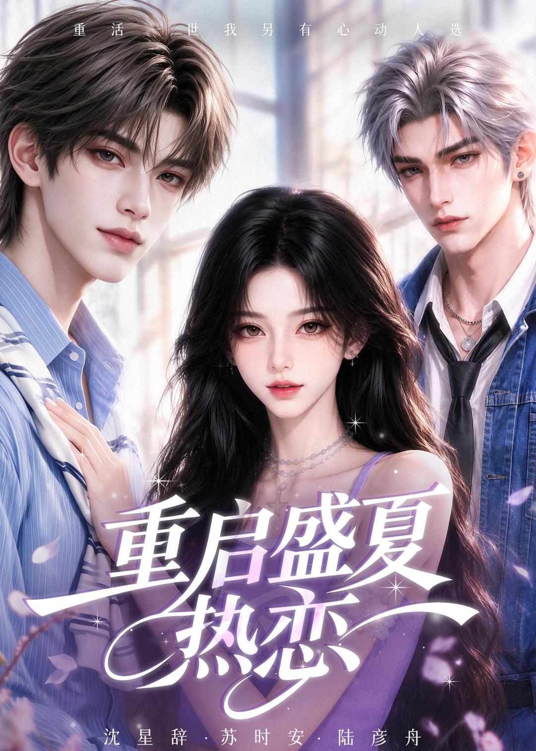 重启盛夏热恋