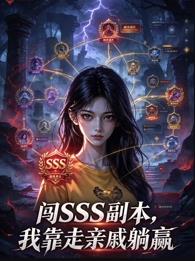 闯SSS副本,我靠走亲戚躺赢